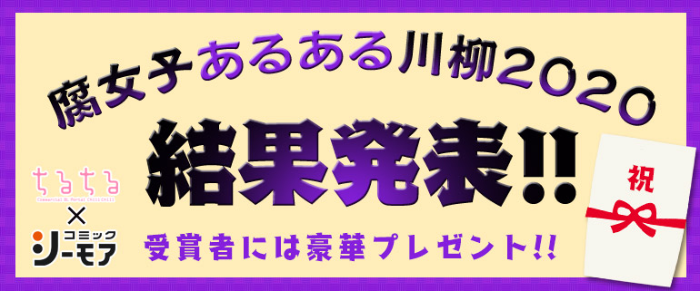 腐女子あるある川柳2020 発表！！