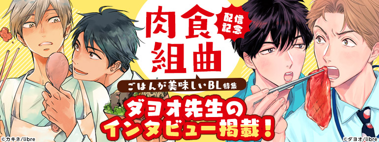 「肉食組曲」配信記念　ごはんが美味しいBL特集