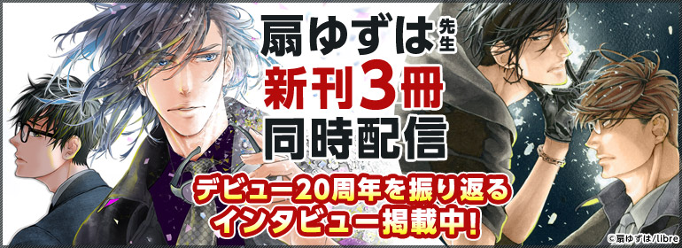 祝！デビュー20周年＆新刊3冊同時配信★扇ゆずは先生フェア