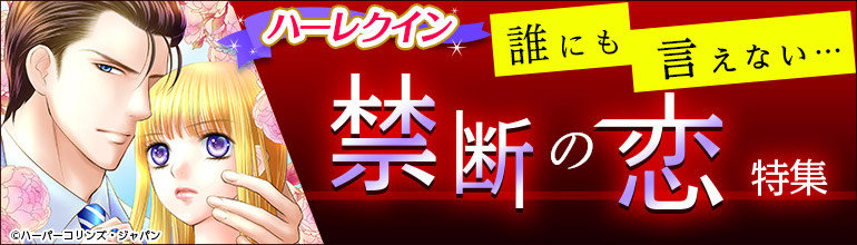 誰にも言えない…禁断の恋 特集