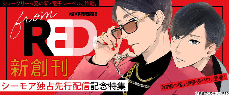 「from RED」新創刊！シーモア独占先行配信記念特集