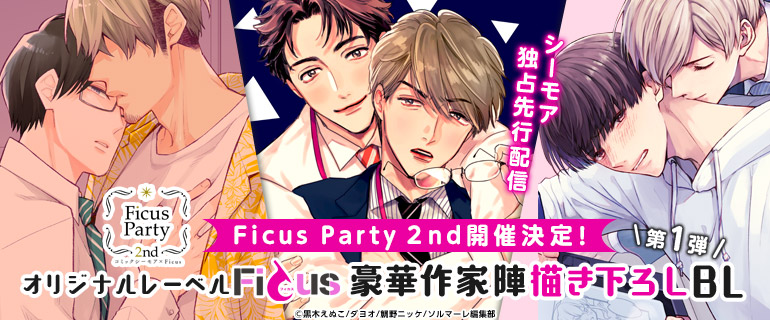 Ficus Partyとは？？