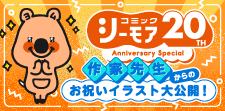 シーモア20周年お祝いイラスト大公開