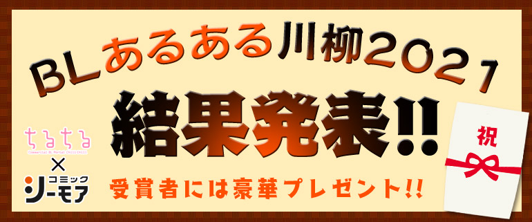 BL｜BLあるある川柳2021 結果発表!!