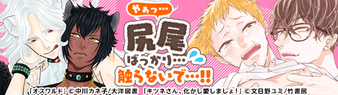 キミと居ると、発情期　「獣人・ケモ耳」特集