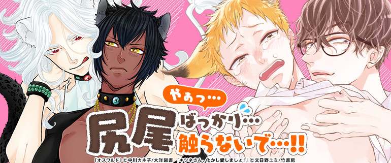 ボーイズラブ｜キミと居ると、発情期　「獣人・ケモ耳」特集