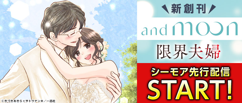 and moon創刊！「限界夫婦」配信START！