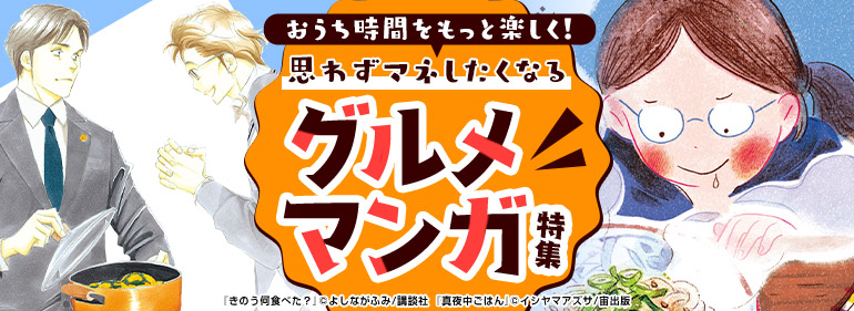 女性マンガ | 青年マンガ | 少年マンガ |おうち時間をもっと楽しく！マネしたくなるグルメマンガ特集