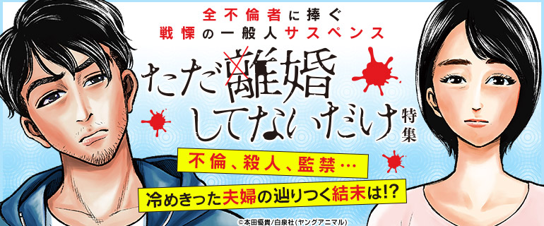 女性・青年｜「ただ離婚してないだけ」特集