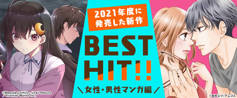 少女・女性｜少年・青年｜2021年度に発売した作品BEST HIT!!《女性・男性マンガ編》