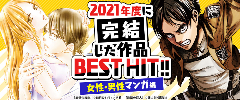 2021年度に完結した作品BEST HIT!!《女性・男性マンガ編》