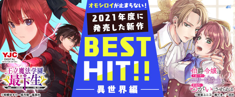 少年・少女 | 2021年度に発売した新作BEST HIT!!《異世界編》