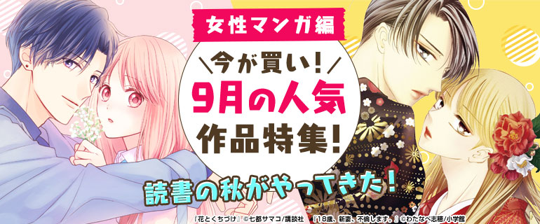 今が買い！9月の人気作品特集！女性マンガ編