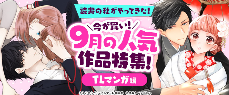 今が買い！9月の人気作品特集！TLマンガ編