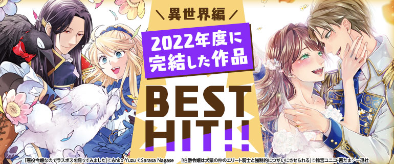 少女・女性｜少年・青年｜2022年度に完結した作品BEST HIT!!《異世界編》