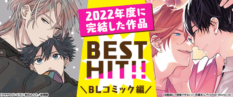 2022年度に完結した作品BEST HIT!!《BLコミック編》