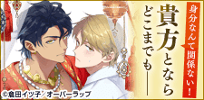 高貴なあの御方と…？