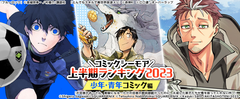 コミックシーモア上半期ランキング2023 【少年・青年コミック編】