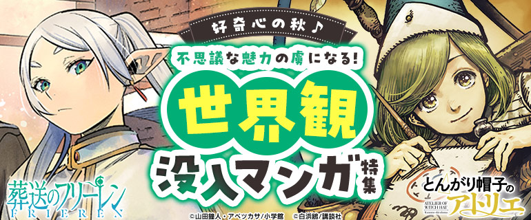 不思議な魅力の虜になる！世界観没入マンガ特集