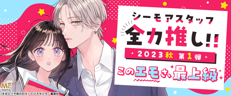 シーモアスタッフ全力推し!!2023年秋【第1弾】