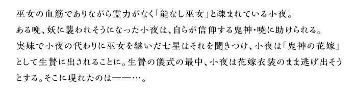 能なし巫女は、鬼神さまに愛されるあらすじ