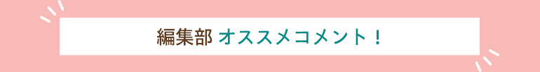 編集部のオススメコメント