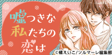 この恋、要チェック！