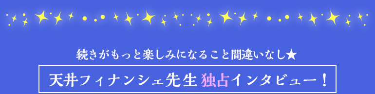 天井フィナンシェ先生独占インタビュー