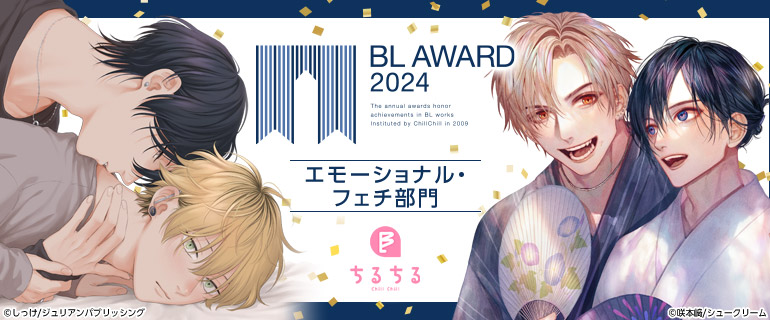 ボーイズラブ | BL AWARD 2024 エモーショナル・フェチ部門