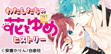 わたしたちの花とゆめヒストリー