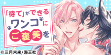 懐くのは特別なあなただけ！