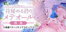 「花秘める君のメテオール」特集