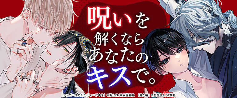 ボーイズラブ｜呪いの解き方、教えます！