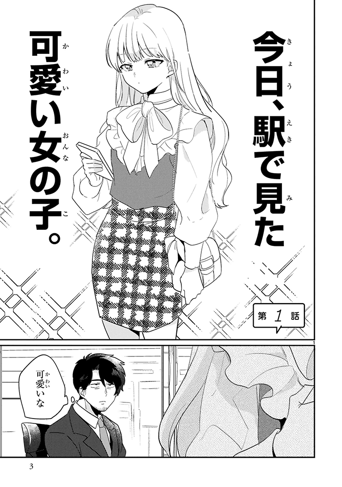 今日、駅で見た可愛い女の子。