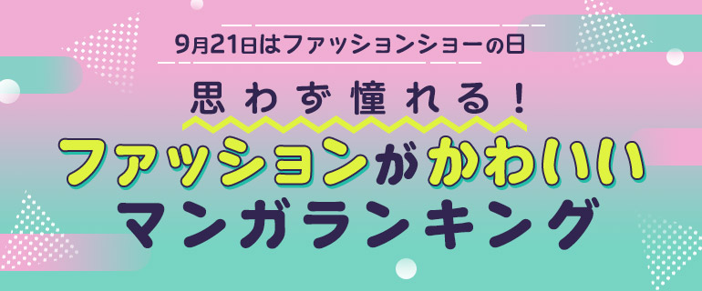 コミックシーモア｜『思わず憧れる！ファッションがかわいいマンガ』ランキング