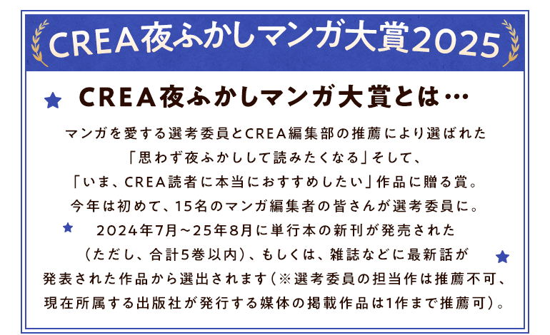 CREA夜ふかしマンガ大賞2025