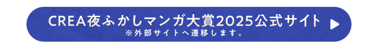 CREA夜ふかしマンガ大賞2025