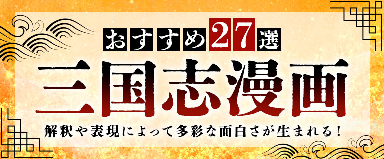 三国志漫画おすすめ27選｜解釈や表現によって多彩な面白さが生まれる！