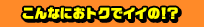 爆トクSALE