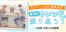 BLアワード2026開催直前！歴代のトレンドを振り返ろう