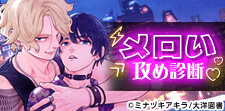 メロい攻め診断
