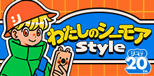 わたしのシーモアstyle