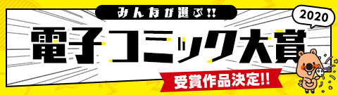 電子コミック大賞2020 BL部門受賞作品！