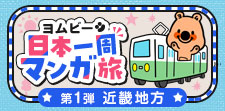 めざせ日本一周！聖地巡礼にもどうぞ★