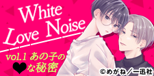 White Love Noise あの子のえっちな秘密