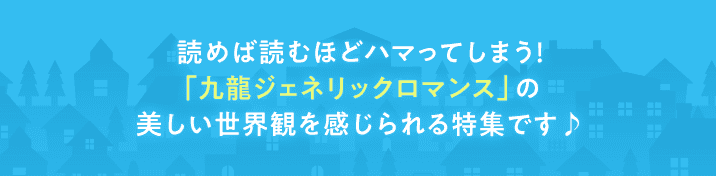 読めば読むほどハマってしまう！「九龍ジェネリックロマンス」の美しい世界観を感じられる特集です♪