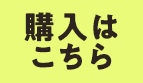 購入はこちら