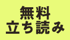 無料立ち読み