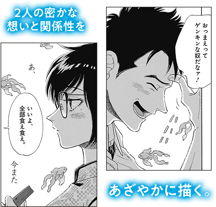 2人の密かな想いと関係性を あざやかに描く。