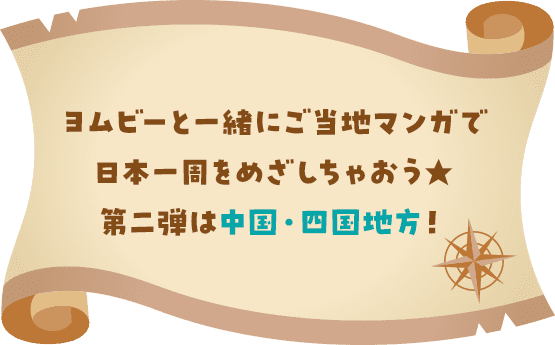 祝！コミックシーモア20周年ヨムビーと一緒にご当地マンガで日本一周をめざしちゃおう★まずは近畿地方からスタート！